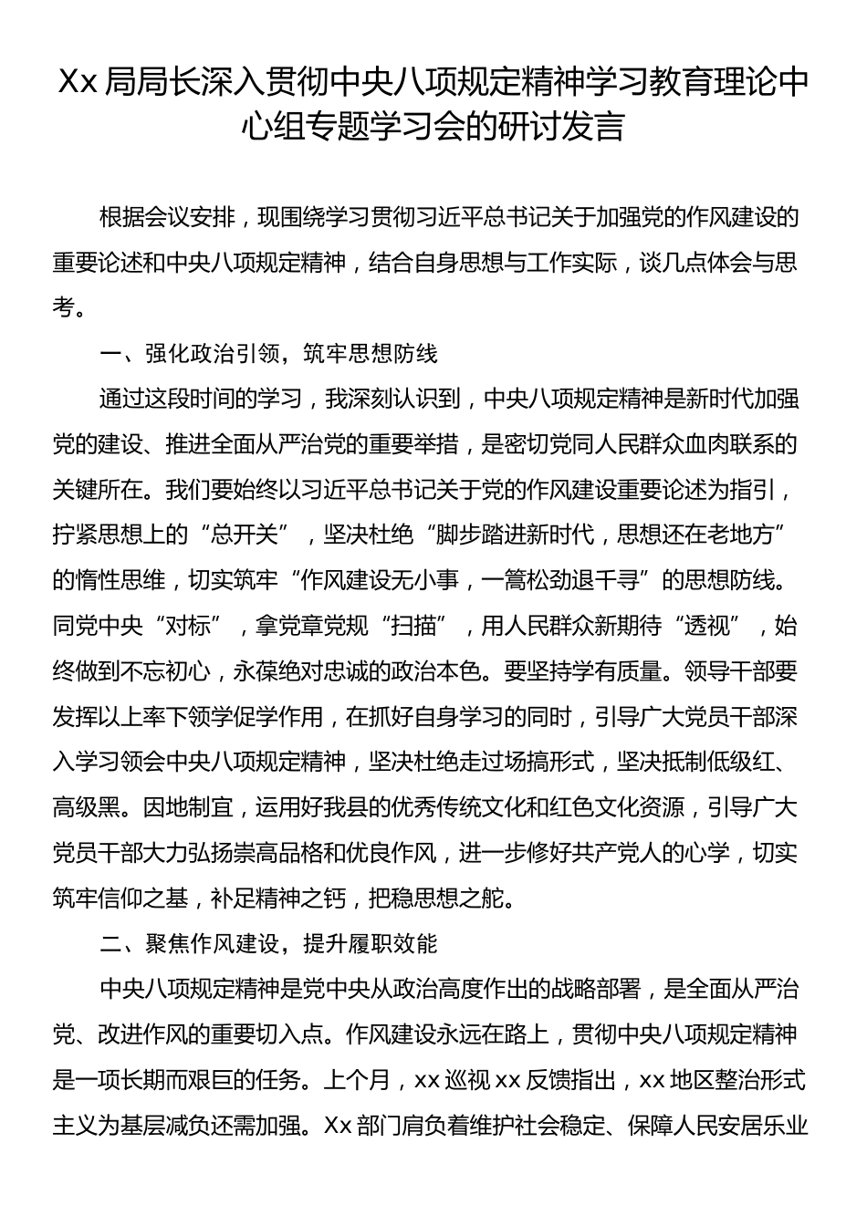 Xx局局长深入贯彻中央八项规定精神学习教育理论中心组专题学习会的研讨发言.docx_第1页