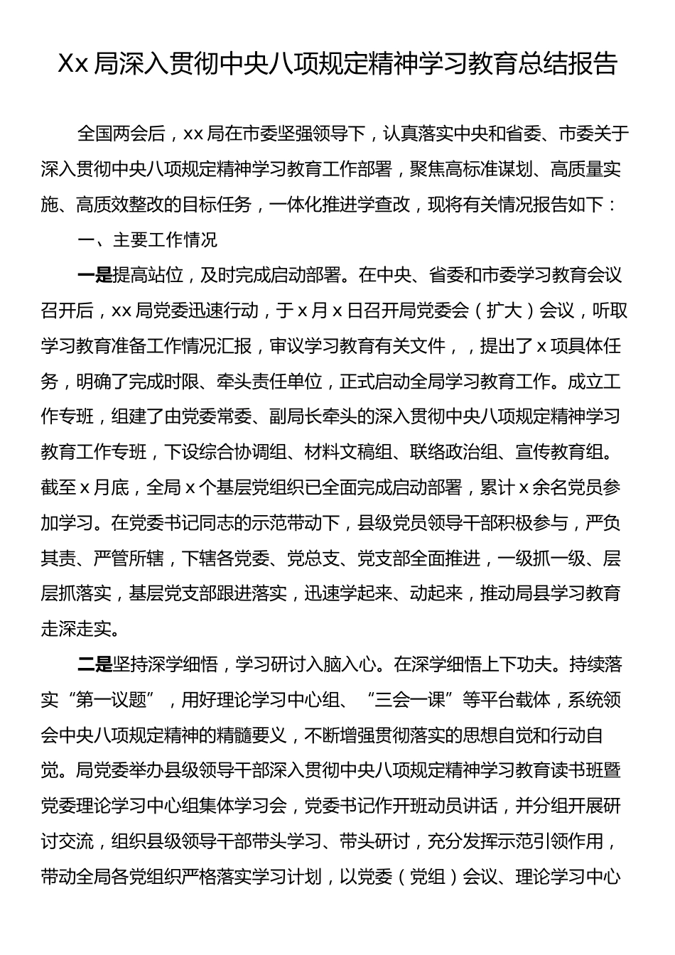 Xx局深入贯彻中央八项规定精神学习教育总结报告.docx_第1页