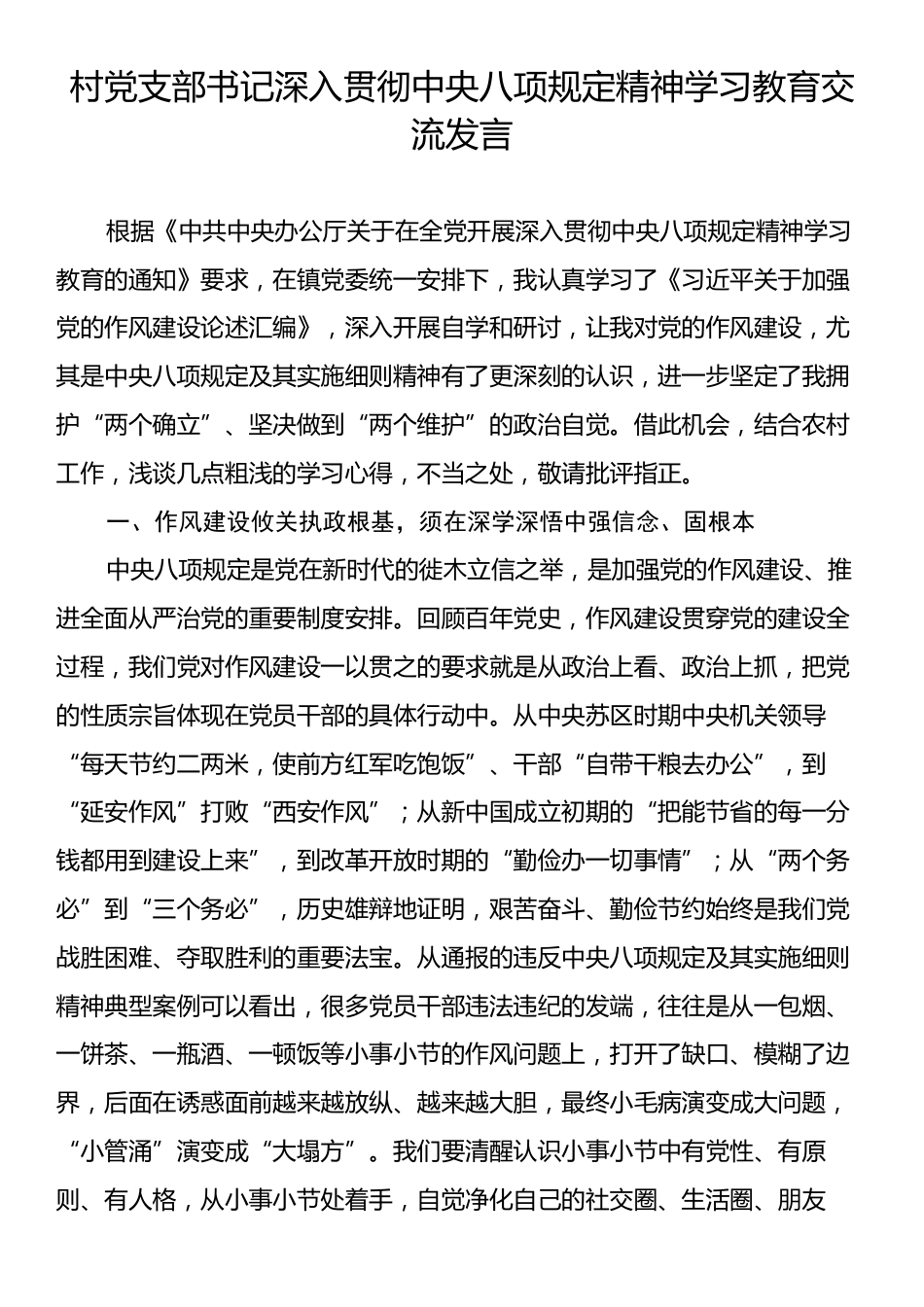 村党支部书记深入贯彻中央八项规定精神学习教育交流发言.docx_第1页