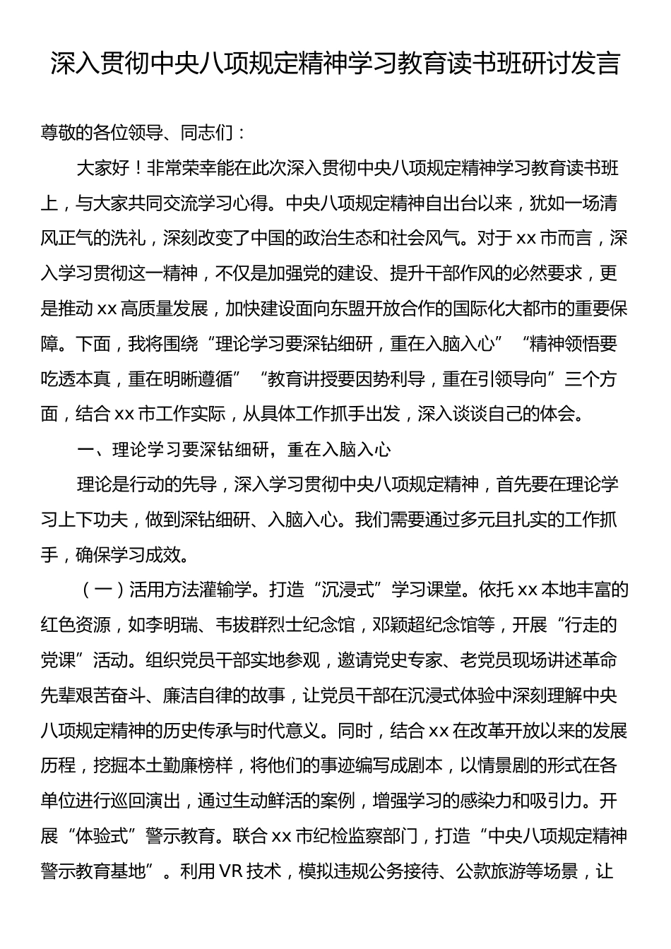 深入贯彻中央八项规定精神学习教育读书班研讨2.docx_第1页