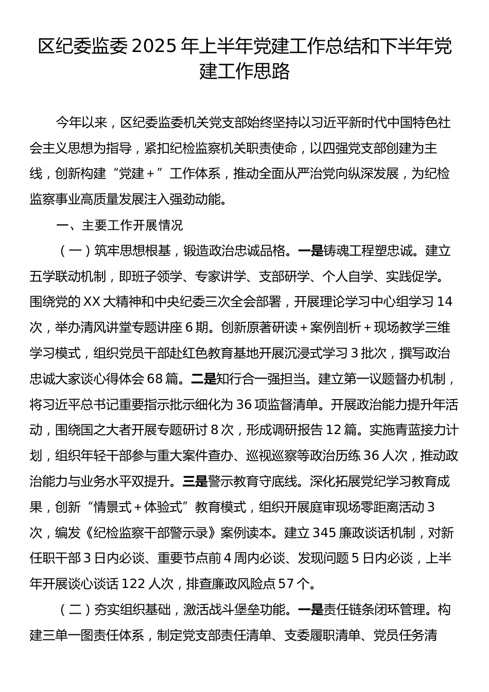 区纪委监委2025年上半年党建工作总结和下半年党建工作思路.docx_第1页