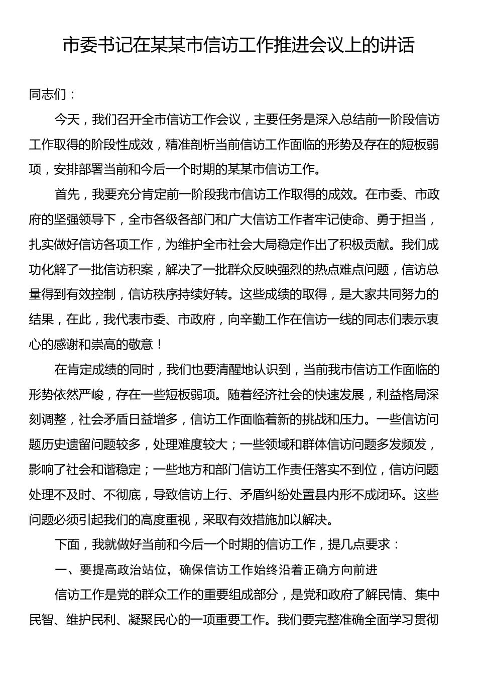 市委书记在某某市信访工作推进会议上的讲话.docx_第1页