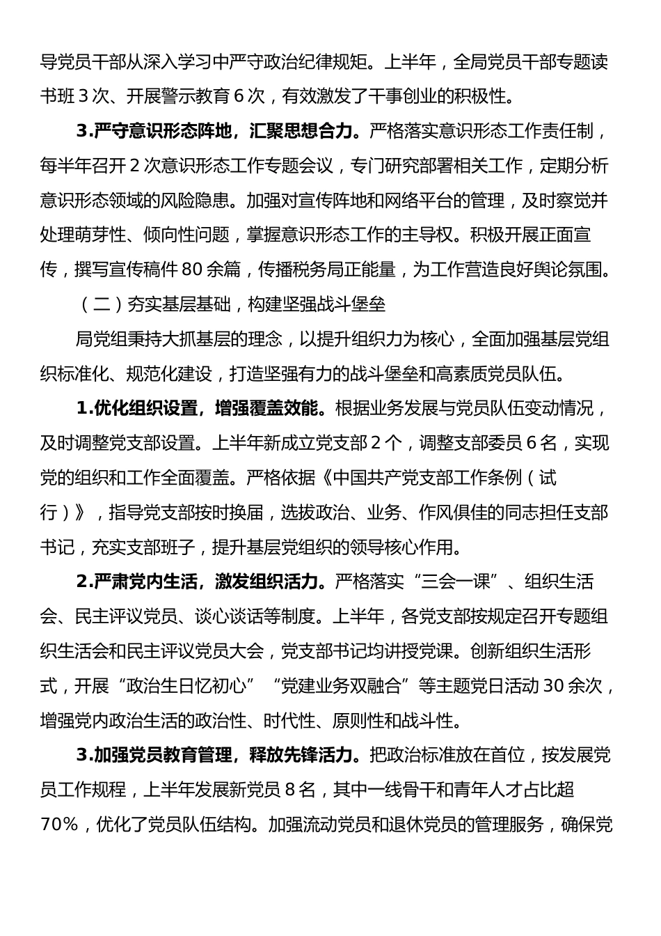税务局2025年上半年党建工作总结及下半年工作计划.docx_第2页