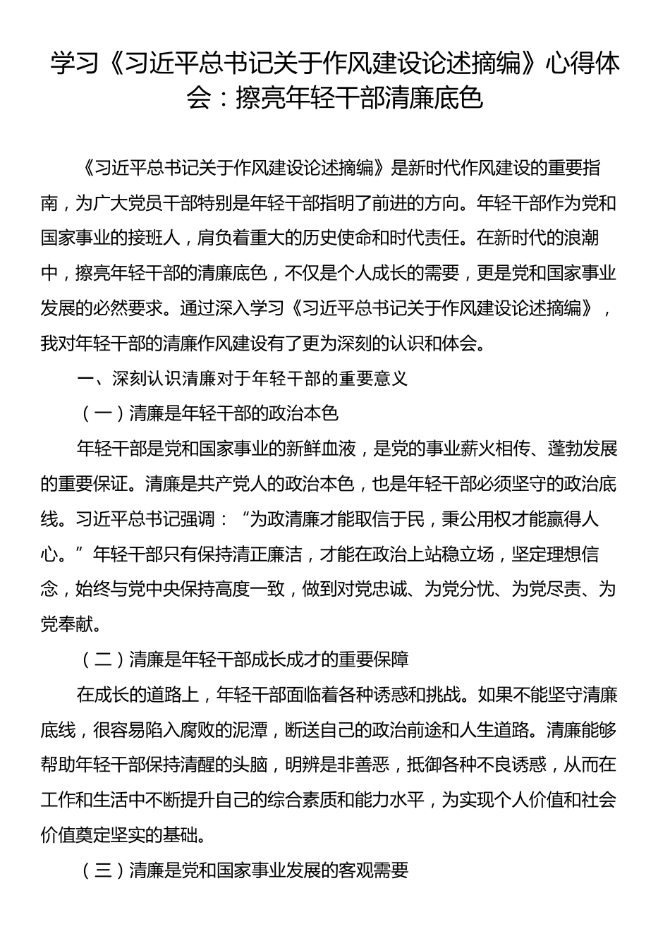 学习《习近平总书记关于作风建设论述摘编》心得体会：擦亮年轻干部清廉底色.docx_第1页