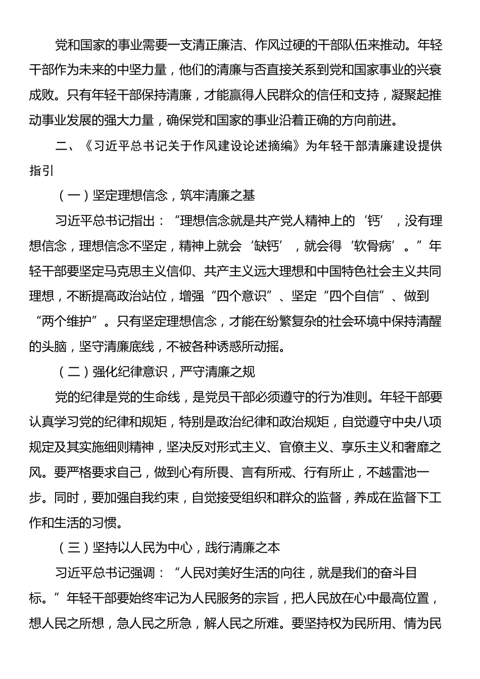学习《习近平总书记关于作风建设论述摘编》心得体会：擦亮年轻干部清廉底色.docx_第2页