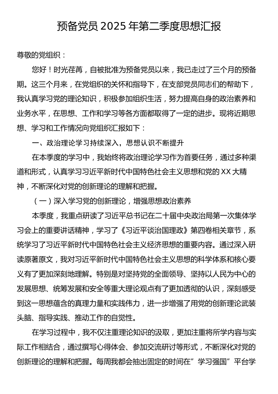 预备党员2025年第二季度思想汇报.docx_第1页