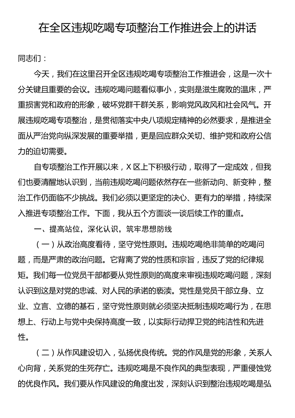 在全区违规吃喝专项整治工作推进会上的讲话.docx_第1页