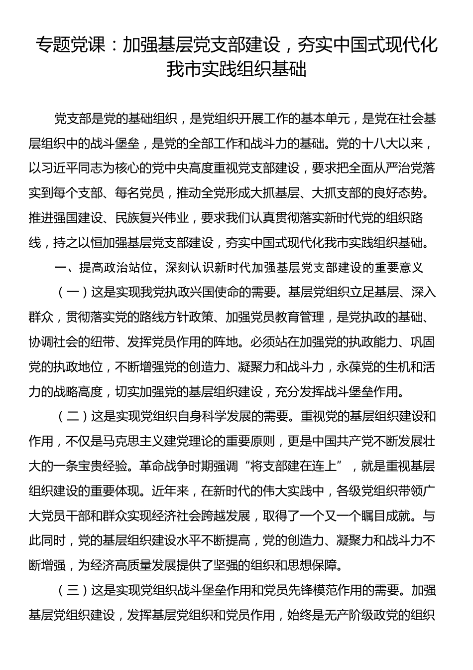 专题党课：加强基层党支部建设，夯实中国式现代化我市实践组织基础.docx_第1页