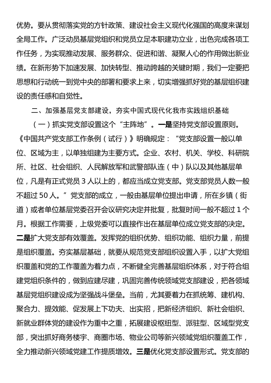 专题党课：加强基层党支部建设，夯实中国式现代化我市实践组织基础.docx_第2页