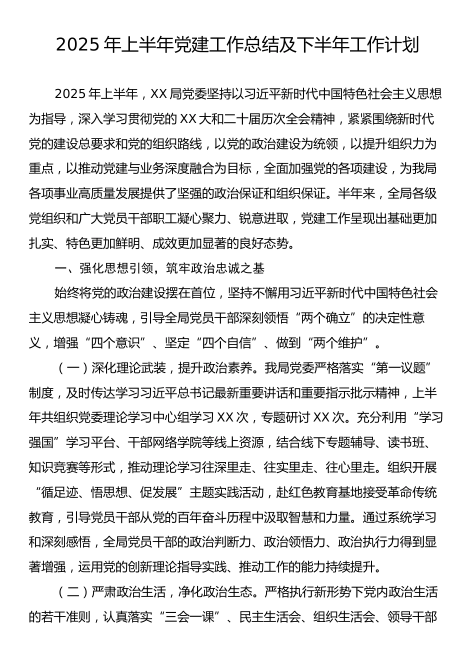 2025年上半年党建工作总结及下半年工作计划.docx_第1页