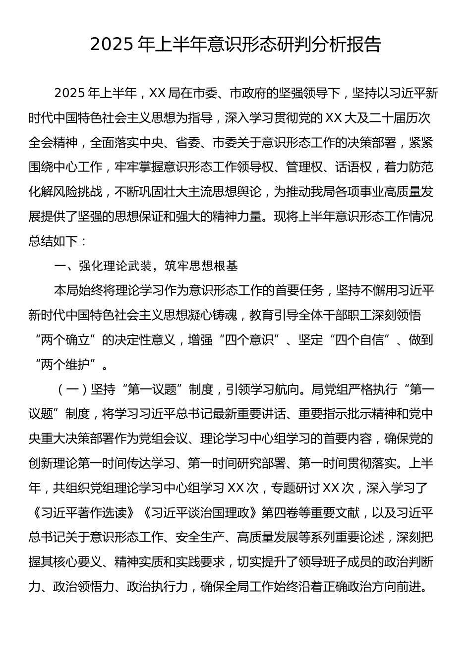2025年上半年意识形态研判分析报告.docx_第1页