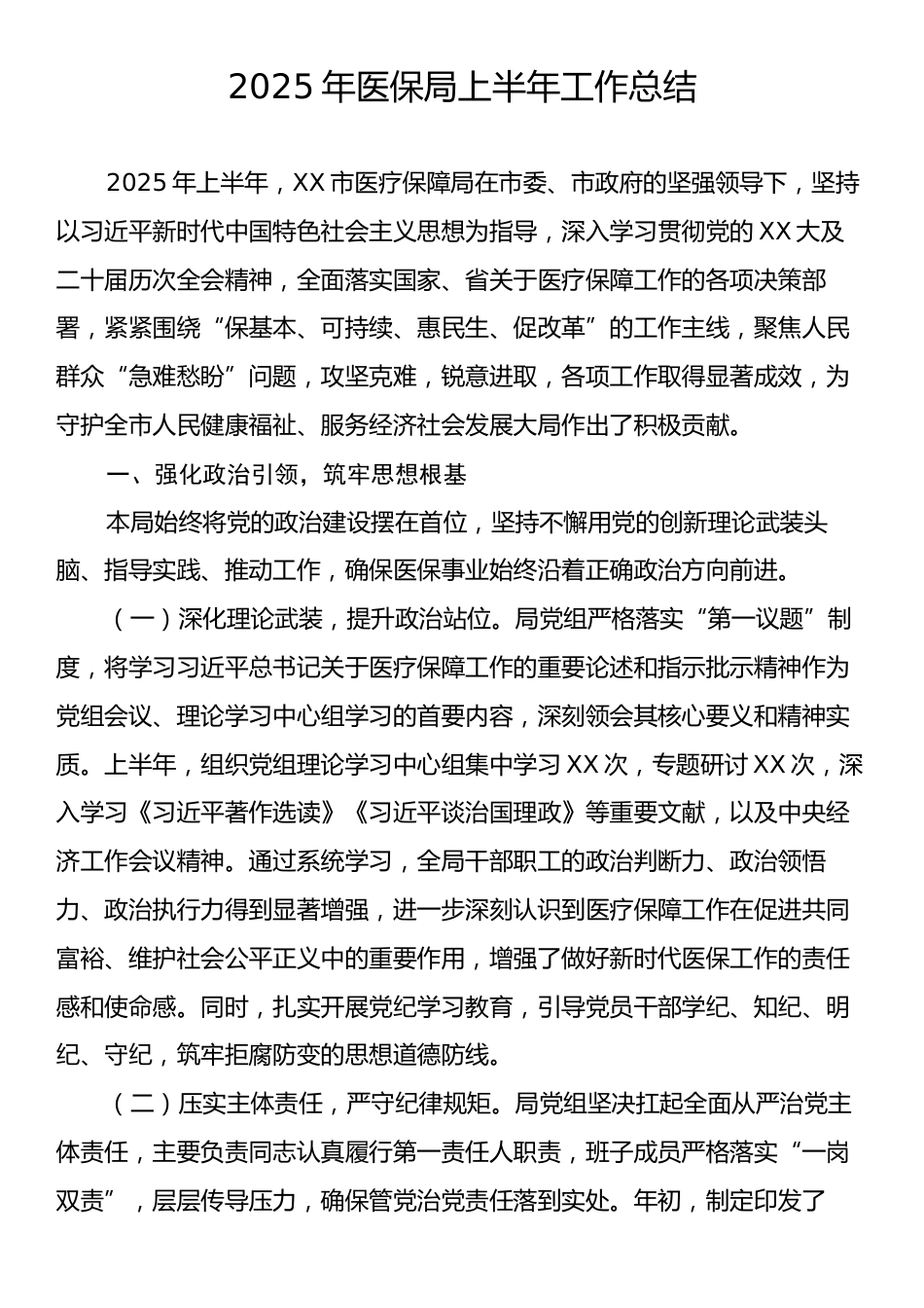 2025年医保局上半年工作总结.docx_第1页