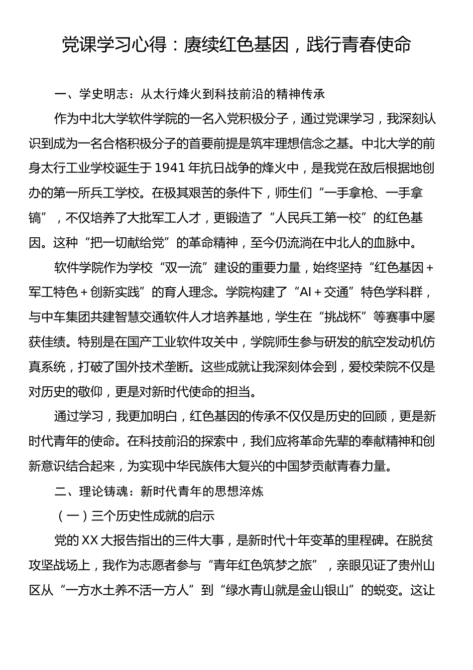 党课学习心得：赓续红色基因，践行青春使命.docx_第1页