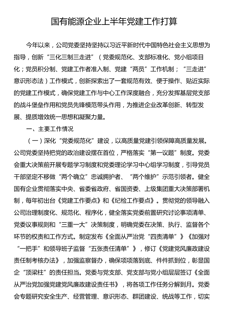 国有能源企业上半年党建工作打算.docx_第1页