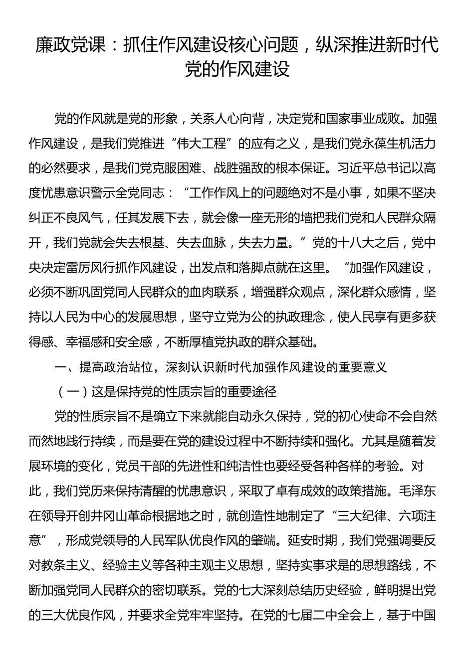 廉政党课：抓住作风建设核心问题，纵深推进新时代党的作风建设.docx_第1页