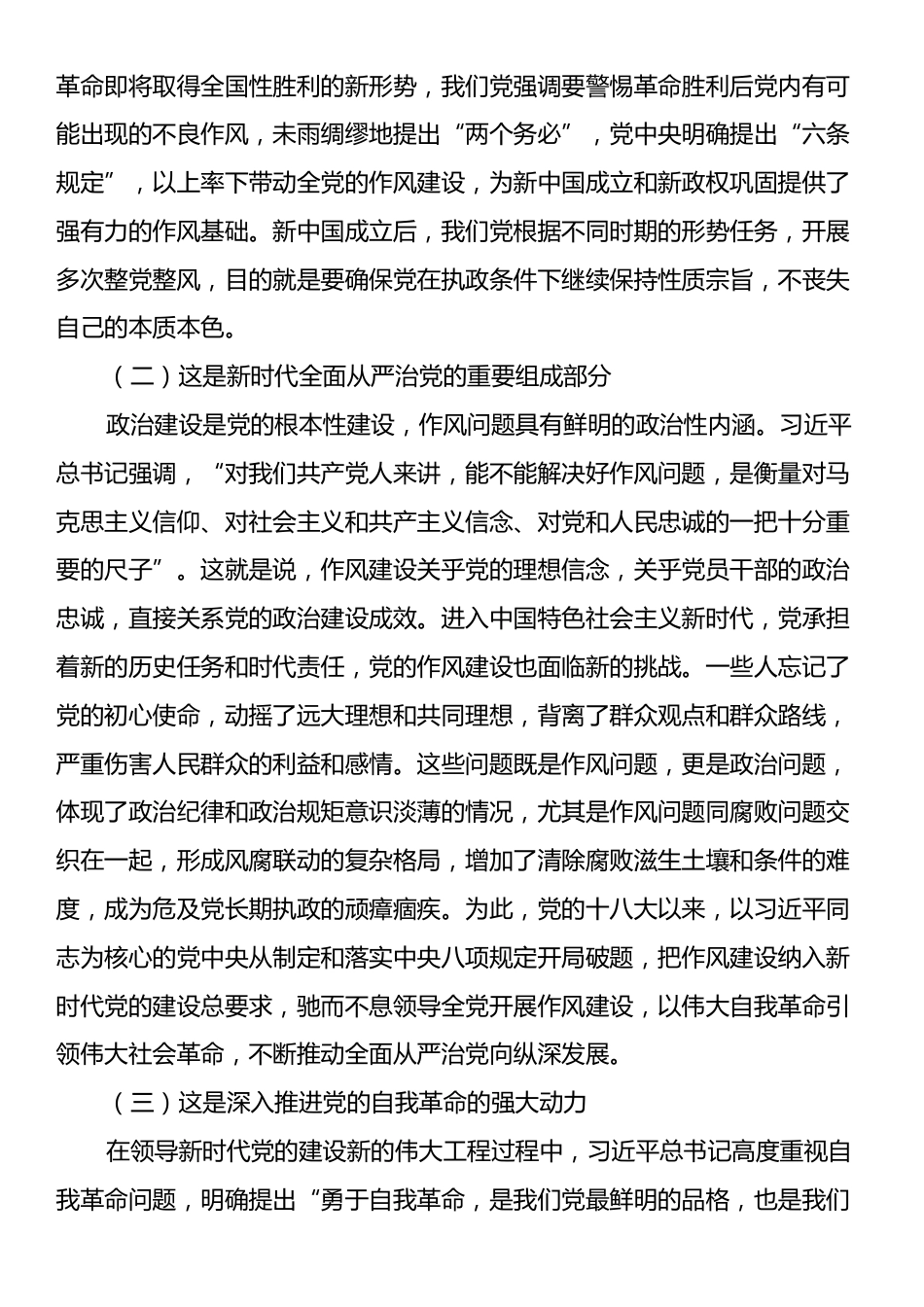 廉政党课：抓住作风建设核心问题，纵深推进新时代党的作风建设.docx_第2页