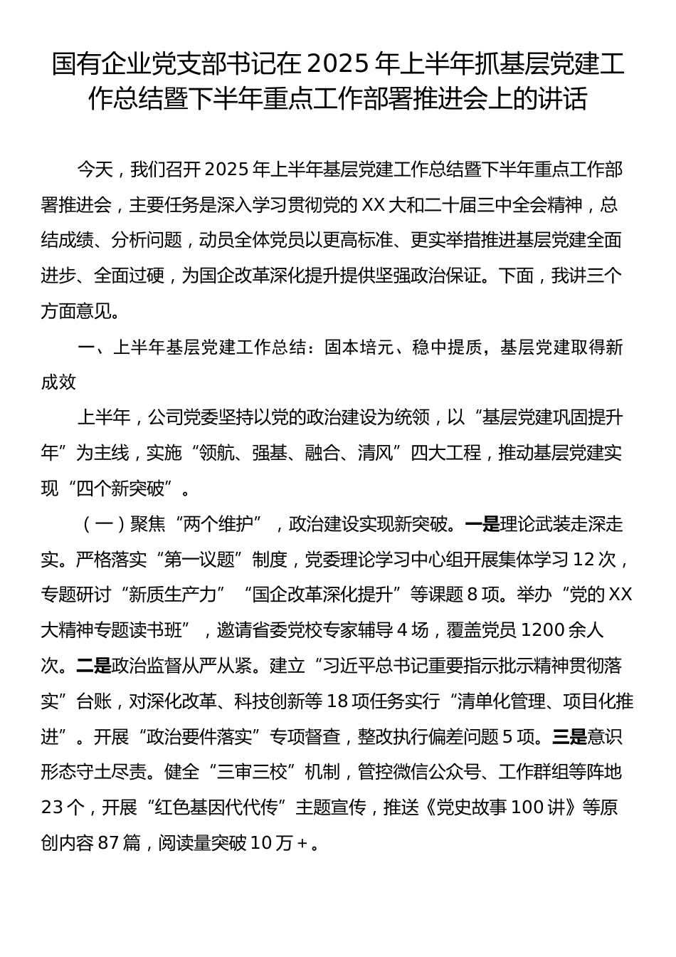 国有企业党支部书记在2025年上半年抓基层党建工作总结暨下半年重点工作部署推进会上的讲话.docx_第1页