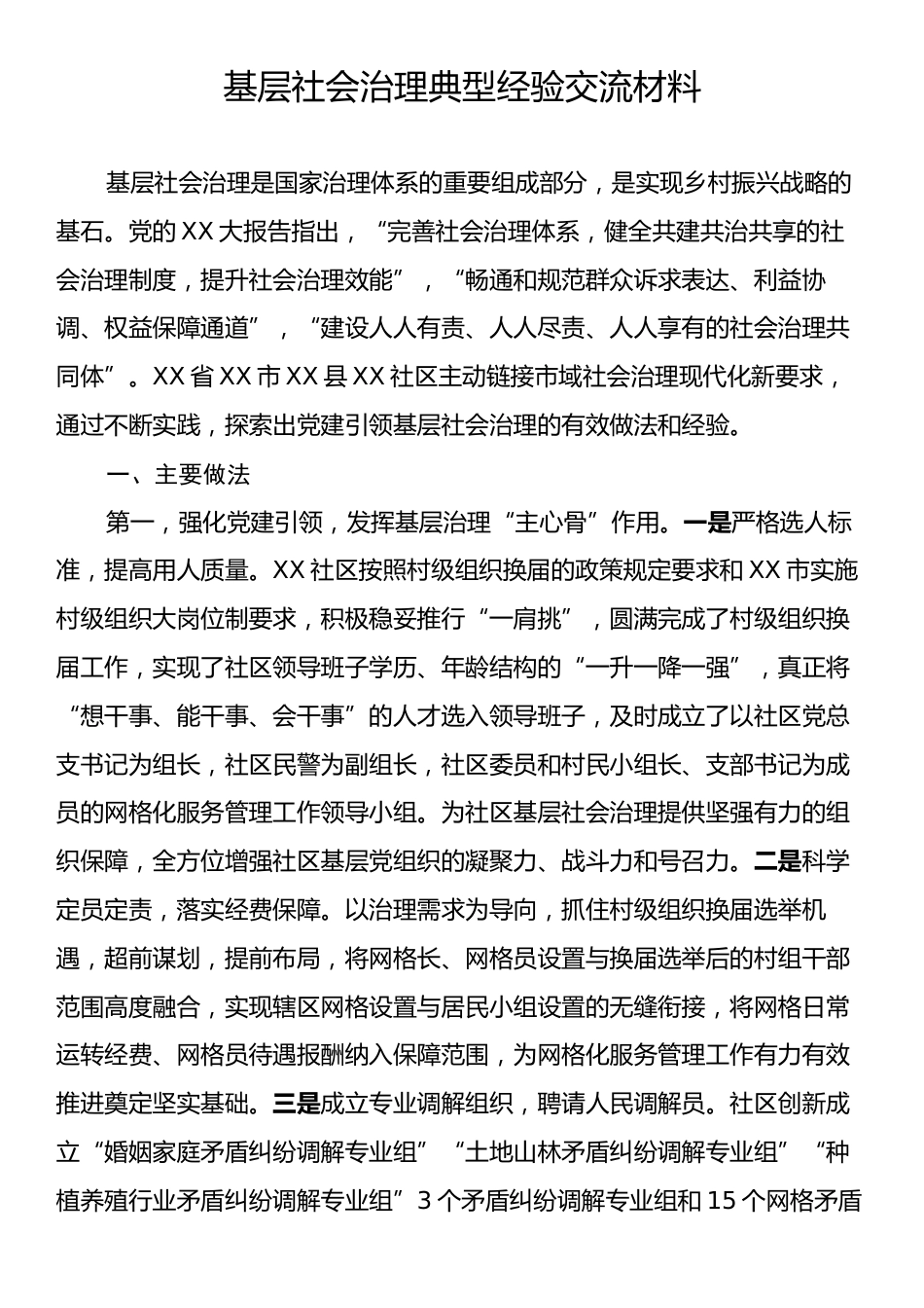 基层社会治理典型经验交流材料.docx_第1页