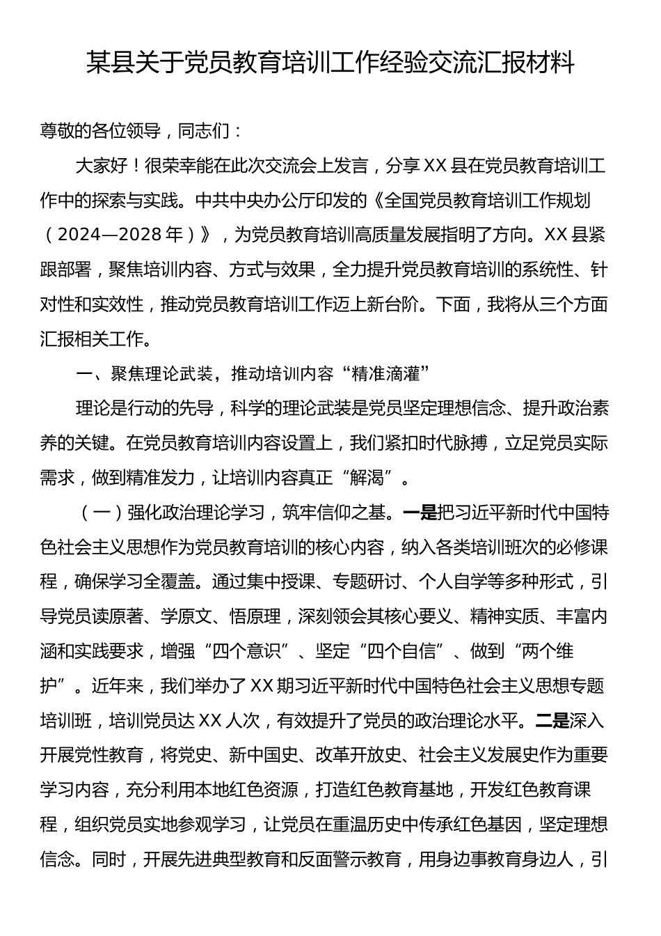某县关于党员教育培训工作经验交流汇报材料.docx_第1页