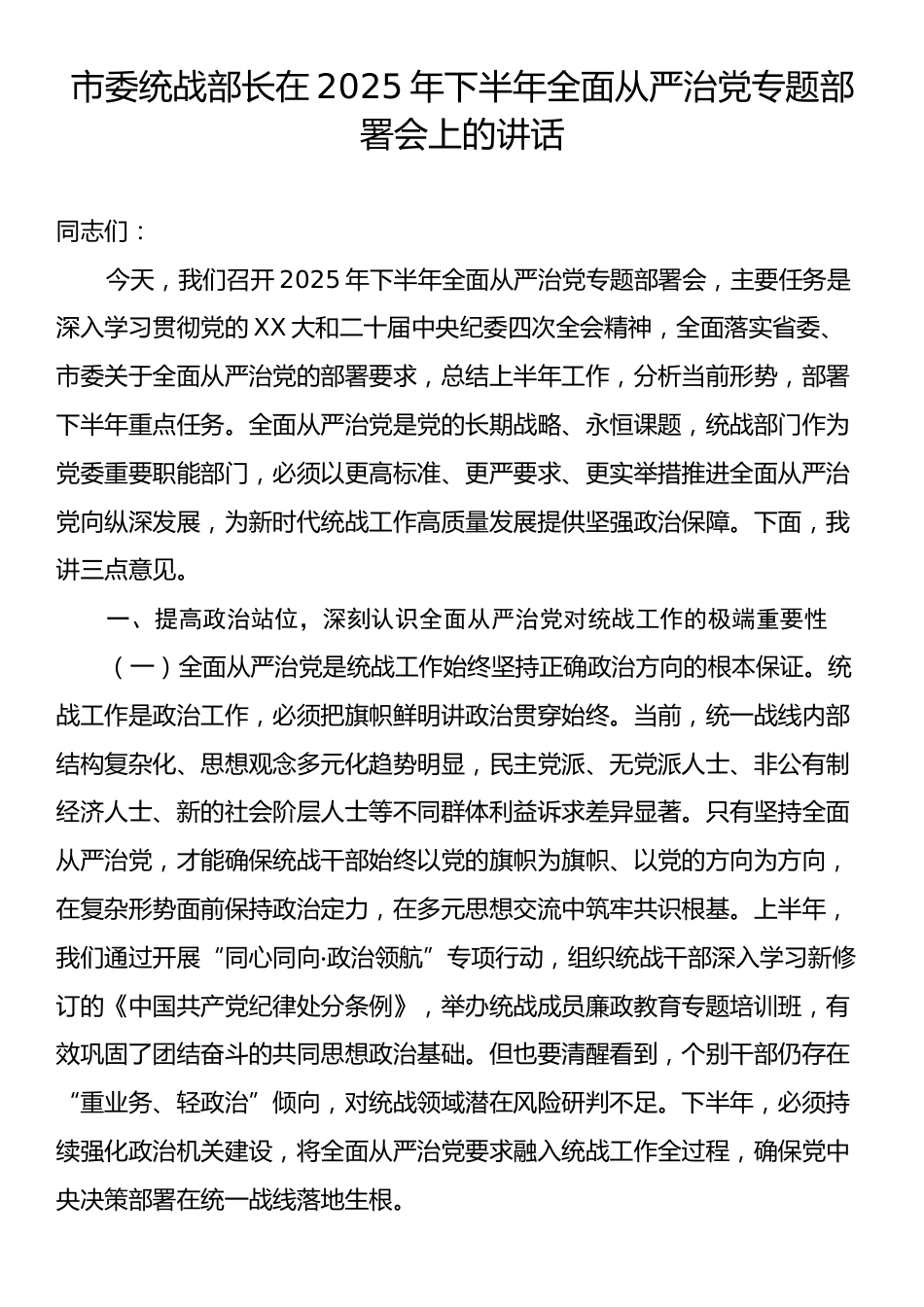 市委统战部长在2025年下半年全面从严治党专题部署会上的讲话.docx_第1页
