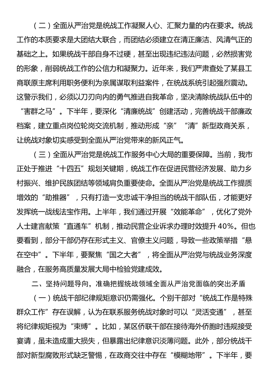 市委统战部长在2025年下半年全面从严治党专题部署会上的讲话.docx_第2页