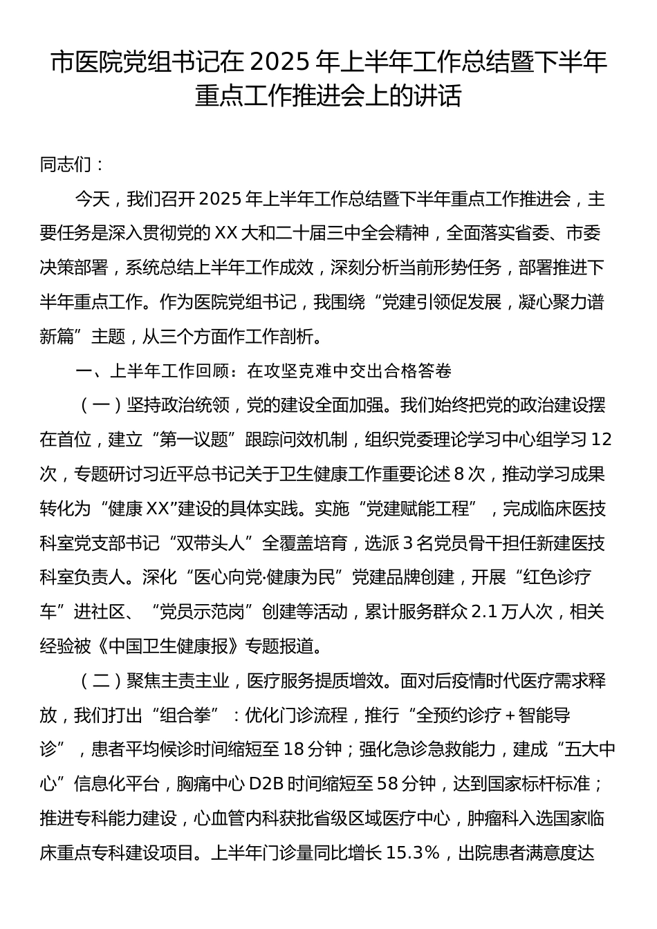 市医院党组书记在2025年上半年工作总结暨下半年重点工作推进会上的讲话.docx_第1页