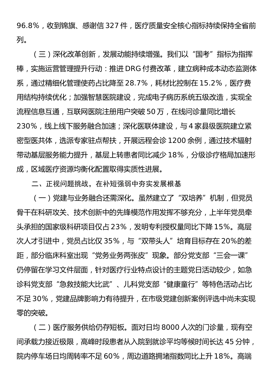 市医院党组书记在2025年上半年工作总结暨下半年重点工作推进会上的讲话.docx_第2页