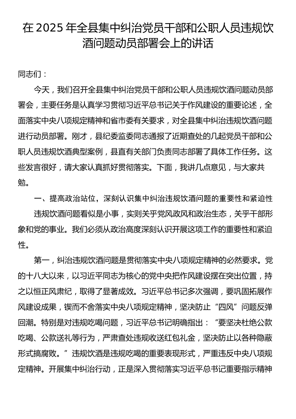 在2025年全县集中纠治党员干部和公职人员违规饮酒问题动员部署会上的讲话.docx_第1页