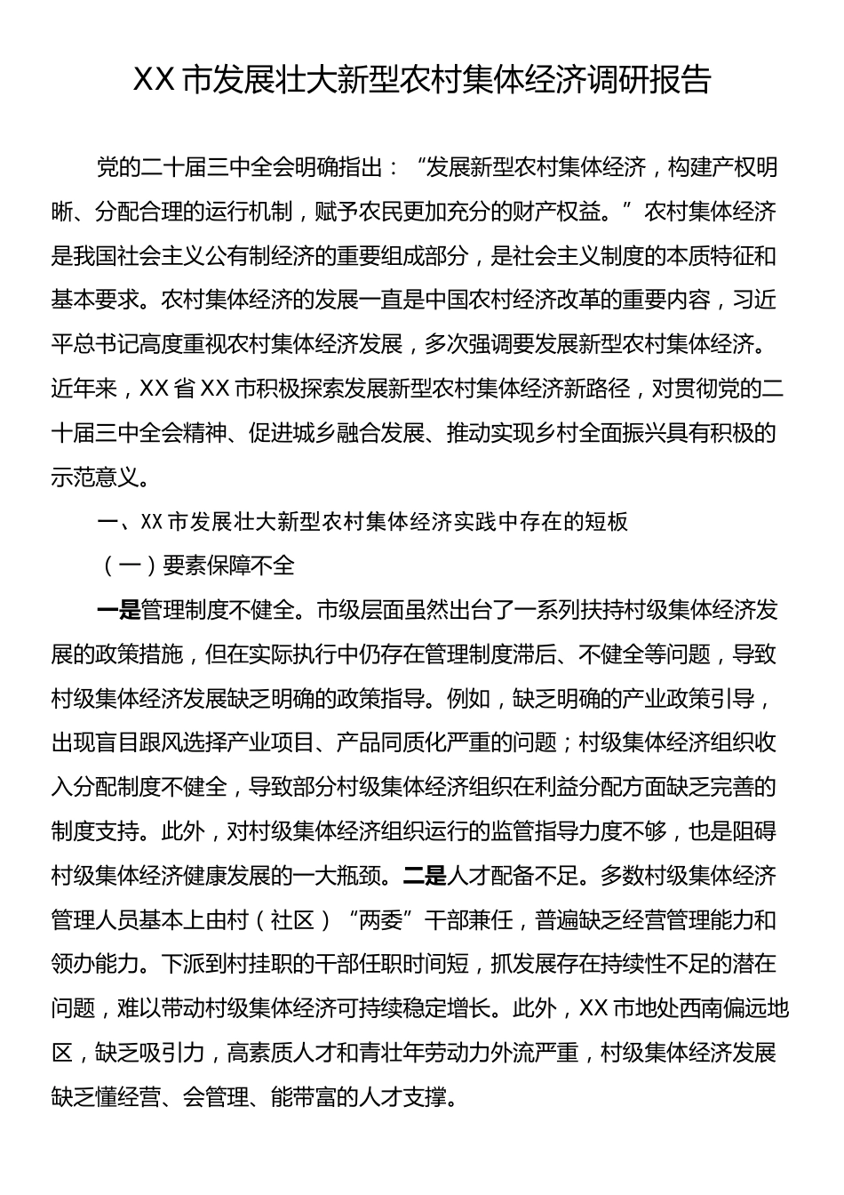 XX市发展壮大新型农村集体经济调研报告.docx_第1页