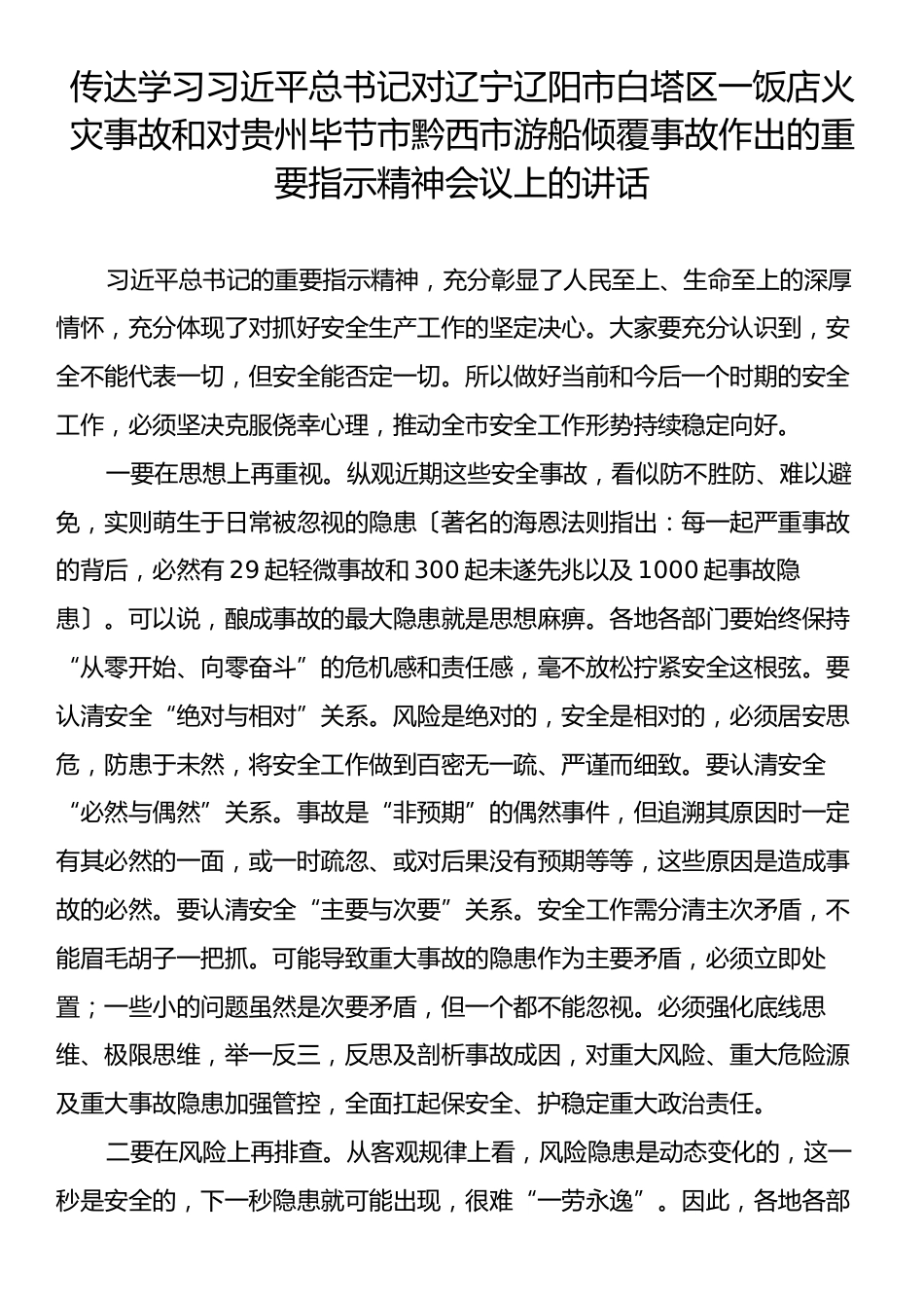 传达学习习近平总书记对辽宁辽阳市白塔区一饭店火灾事故和对贵州毕节市黔西市游船倾覆事故作出的重要指示精.docx_第1页