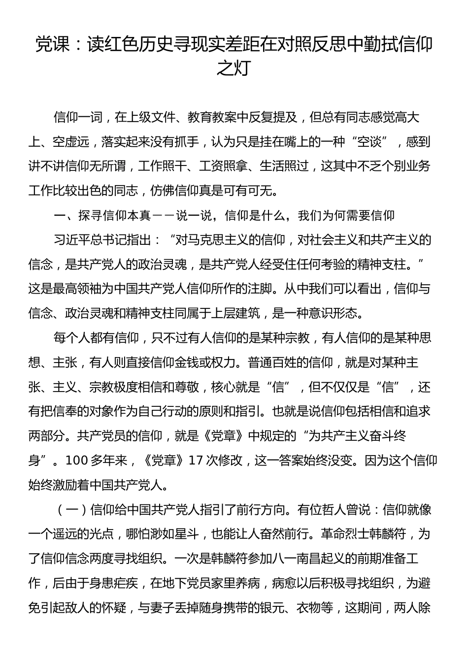 党课：读红色历史寻现实差距在对照反思中勤拭信仰之灯.docx_第1页