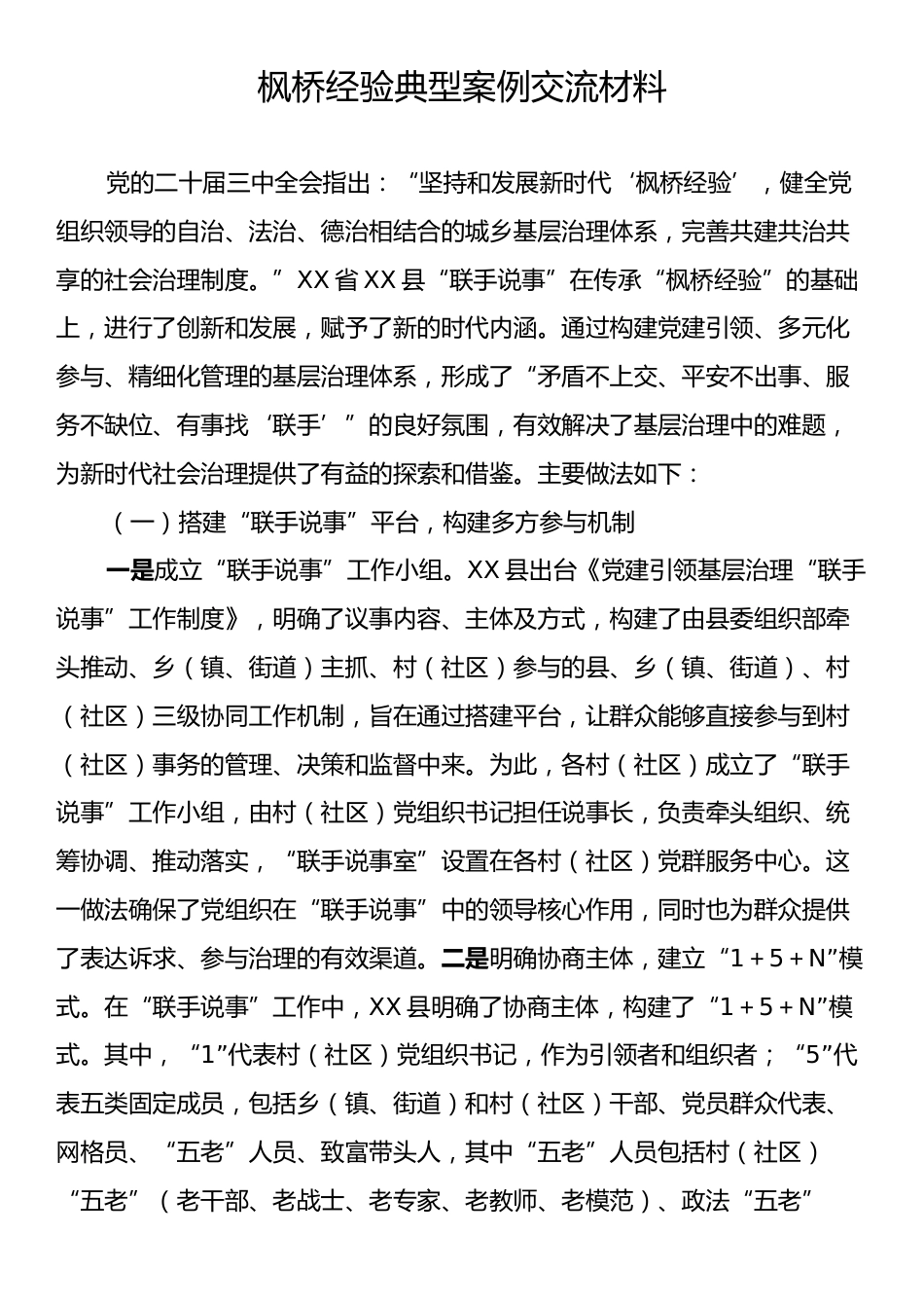 枫桥经验典型案例交流材料.docx_第1页