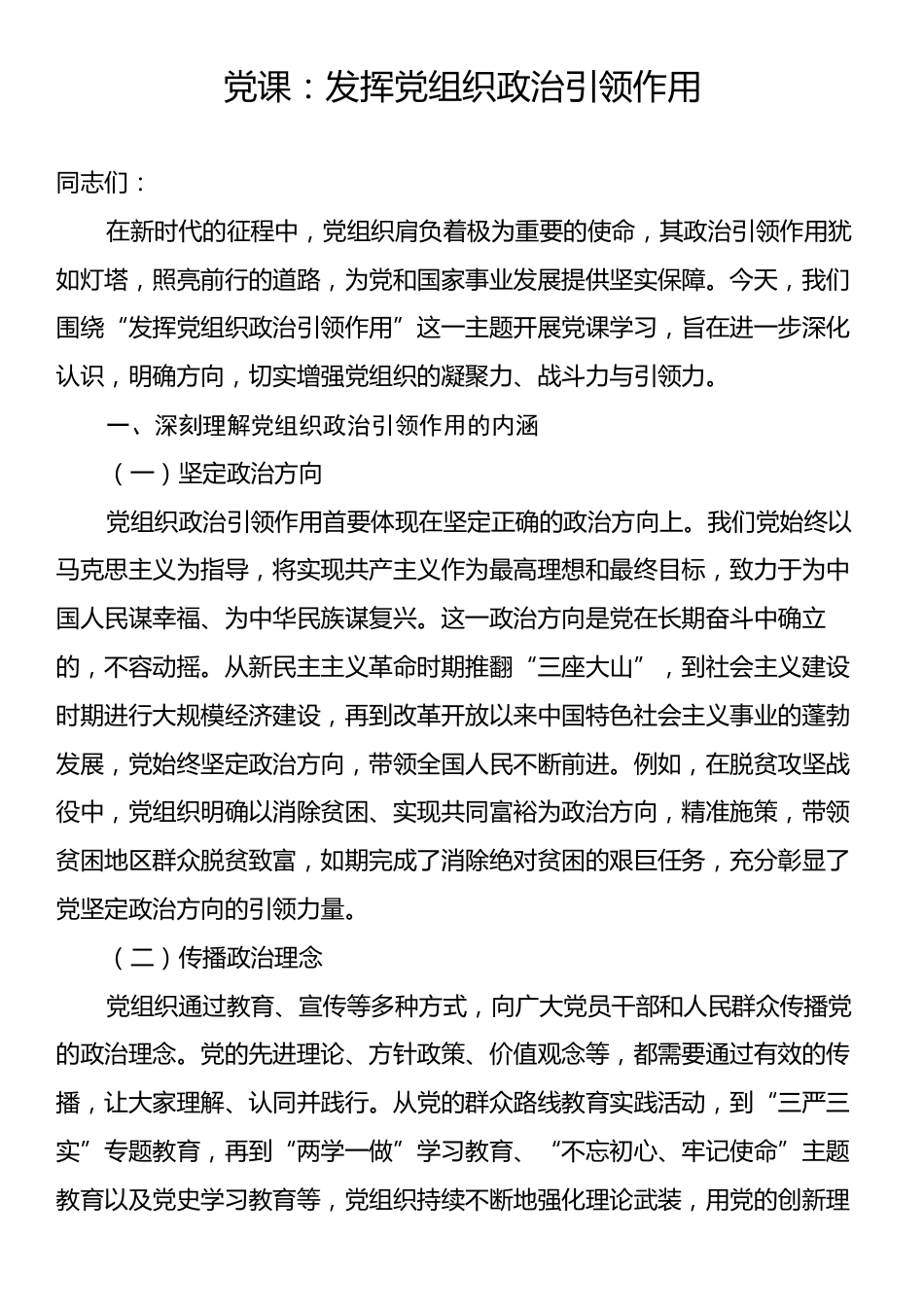 党课：发挥党组织政治引领作用.docx_第1页