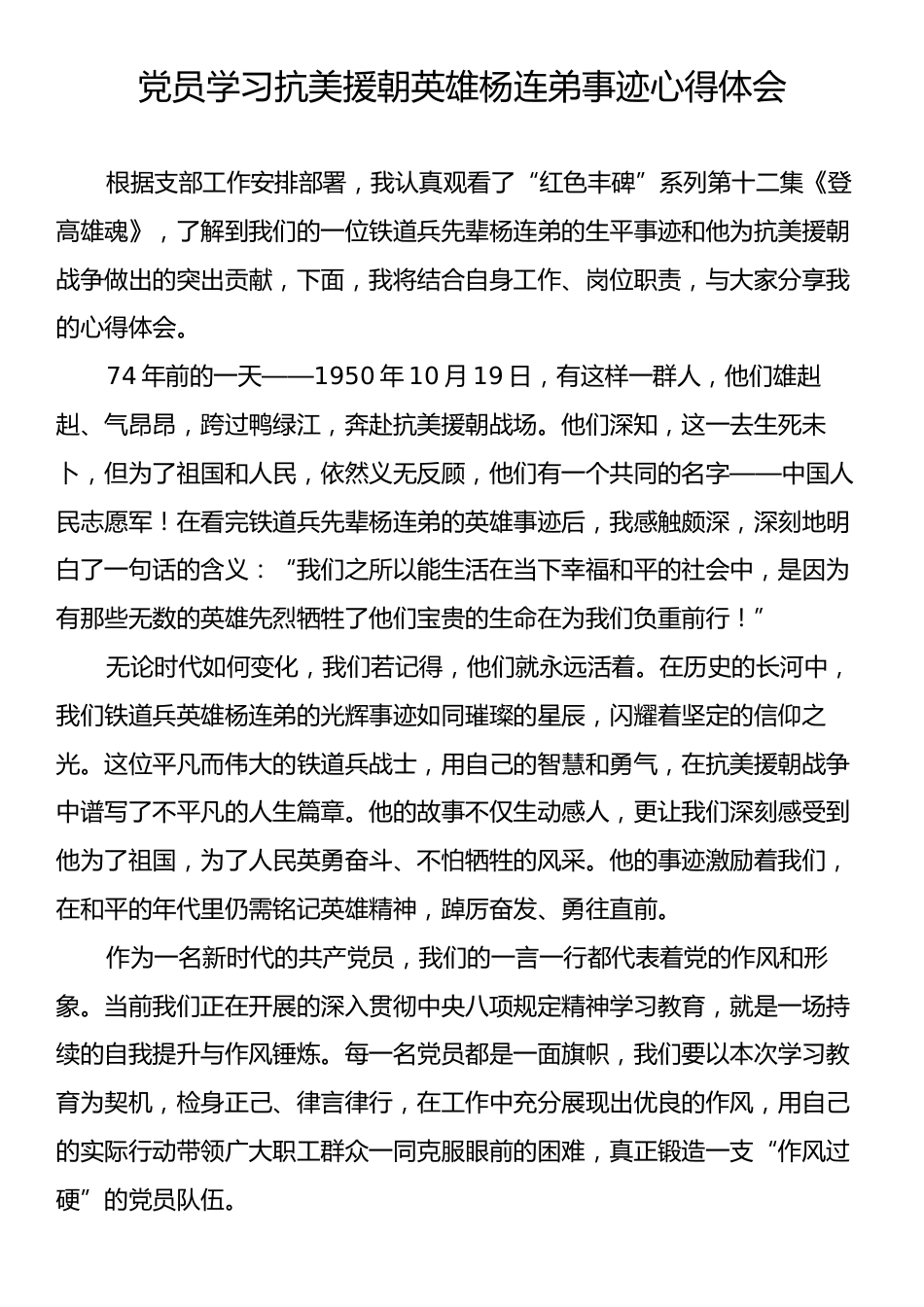 党员学习抗美援朝英雄杨连弟事迹心得体会.docx_第1页