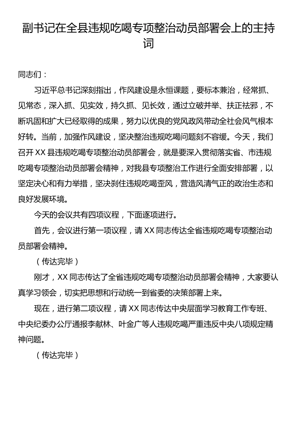 副书记在全县违规吃喝专项整治动员部署会上的主持词.docx_第1页