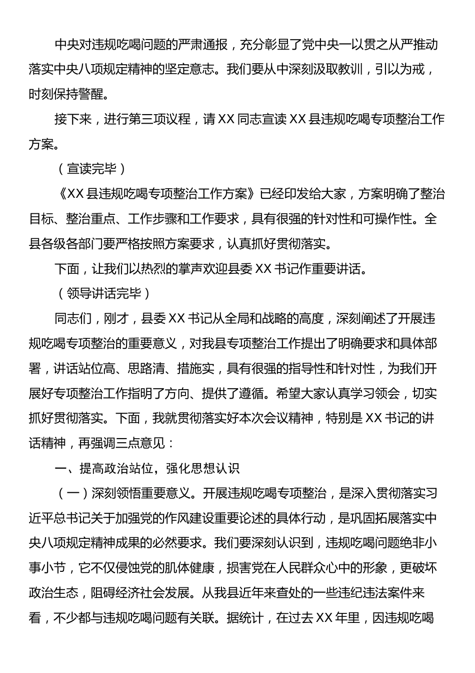 副书记在全县违规吃喝专项整治动员部署会上的主持词.docx_第2页