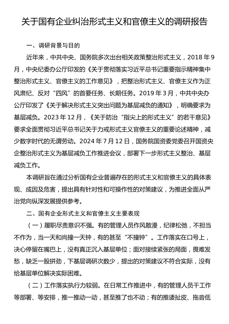 关于国有企业纠治形式主义和官僚主义的调研报告.docx_第1页