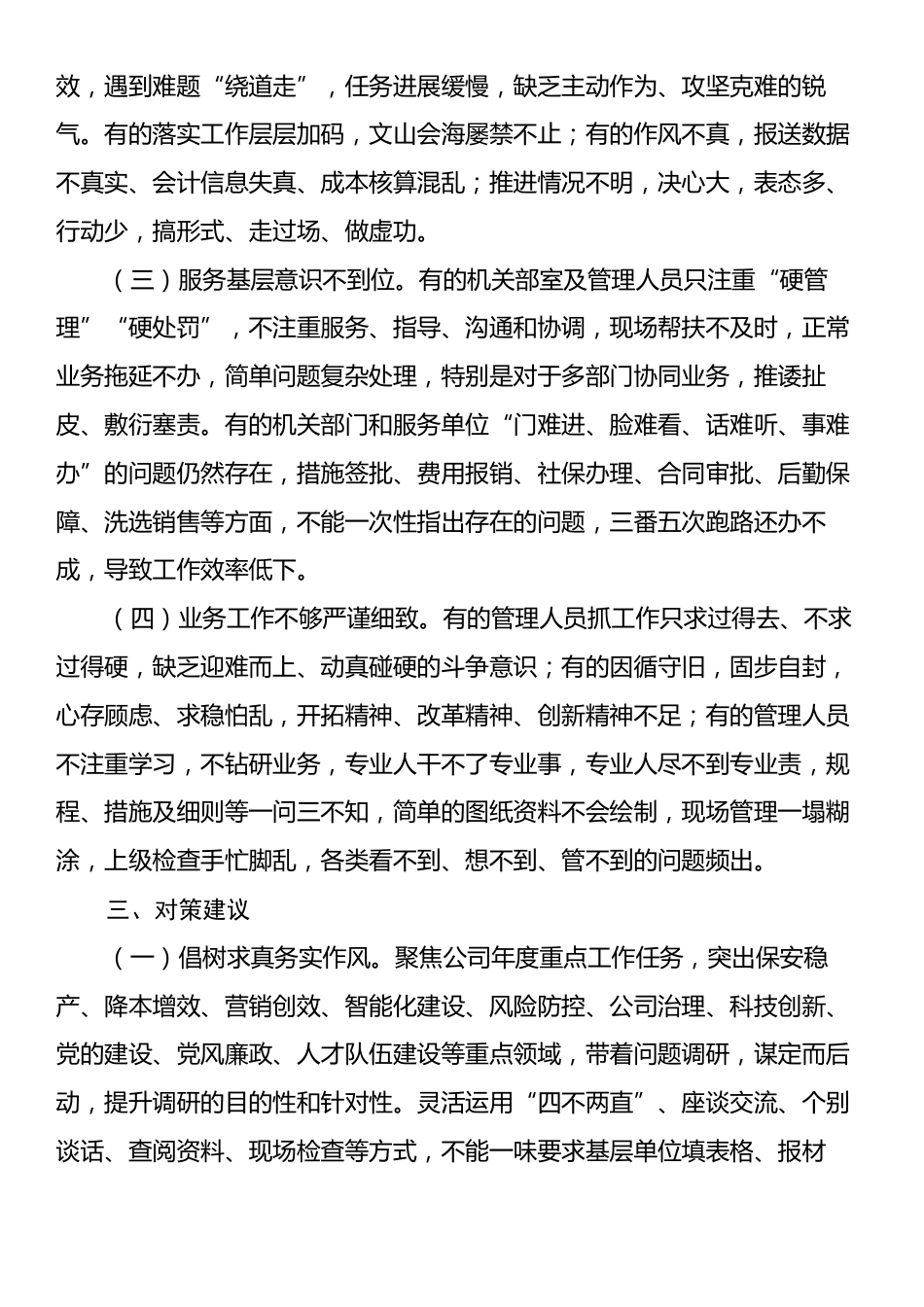 关于国有企业纠治形式主义和官僚主义的调研报告.docx_第2页