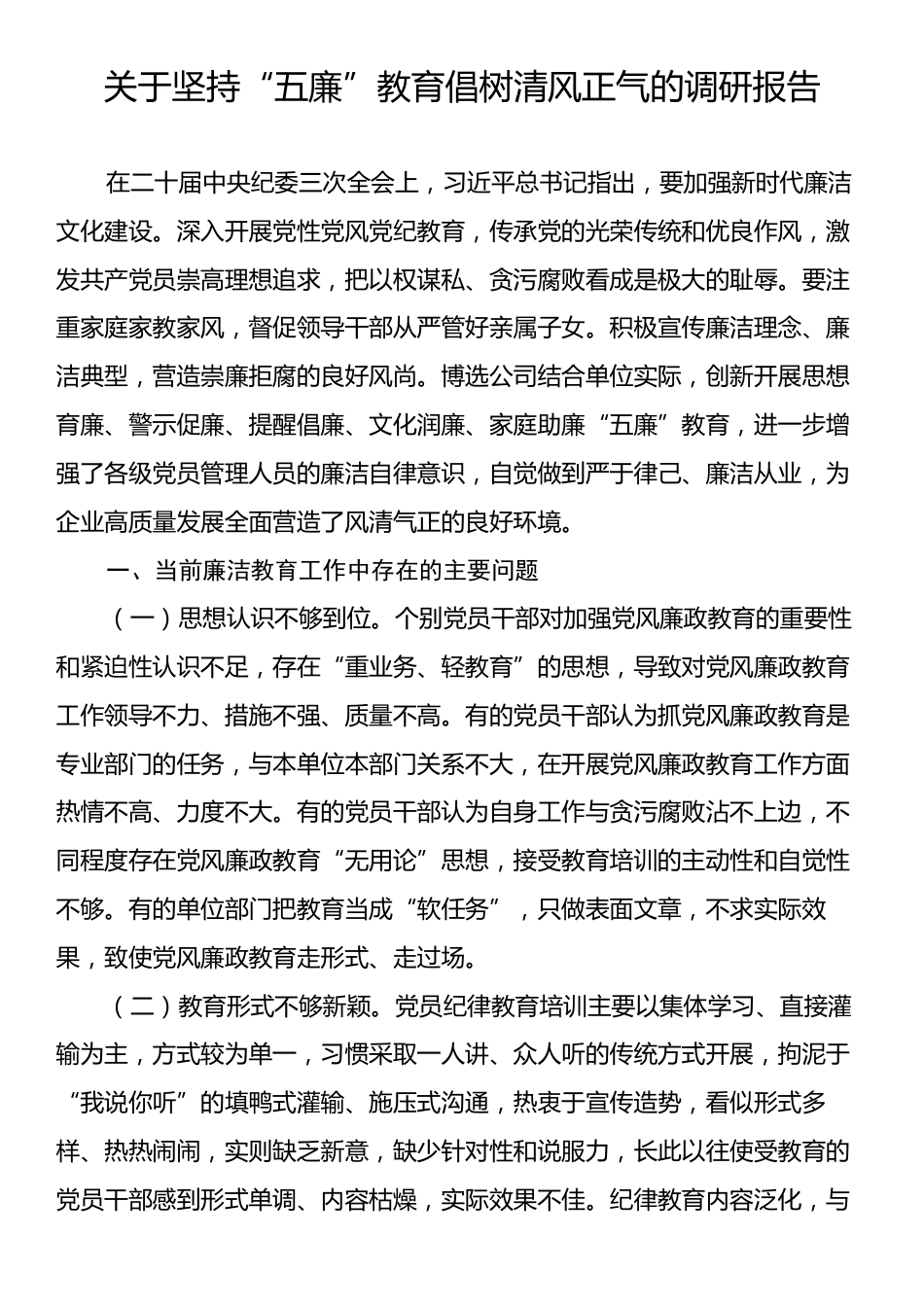 关于坚持“五廉”教育倡树清风正气的调研报告.docx_第1页