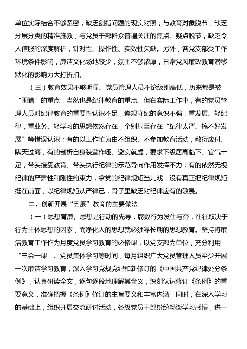 关于坚持“五廉”教育倡树清风正气的调研报告.docx_第2页