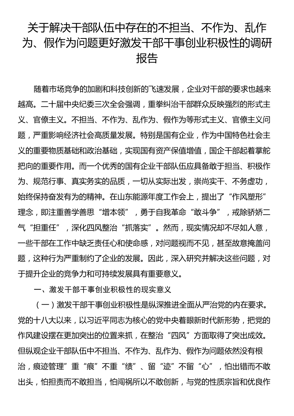 关于解决干部队伍中存在的不担当、不作为、乱作为、假作为问题更好激发干部干事创业积极性的调研报告.docx_第1页