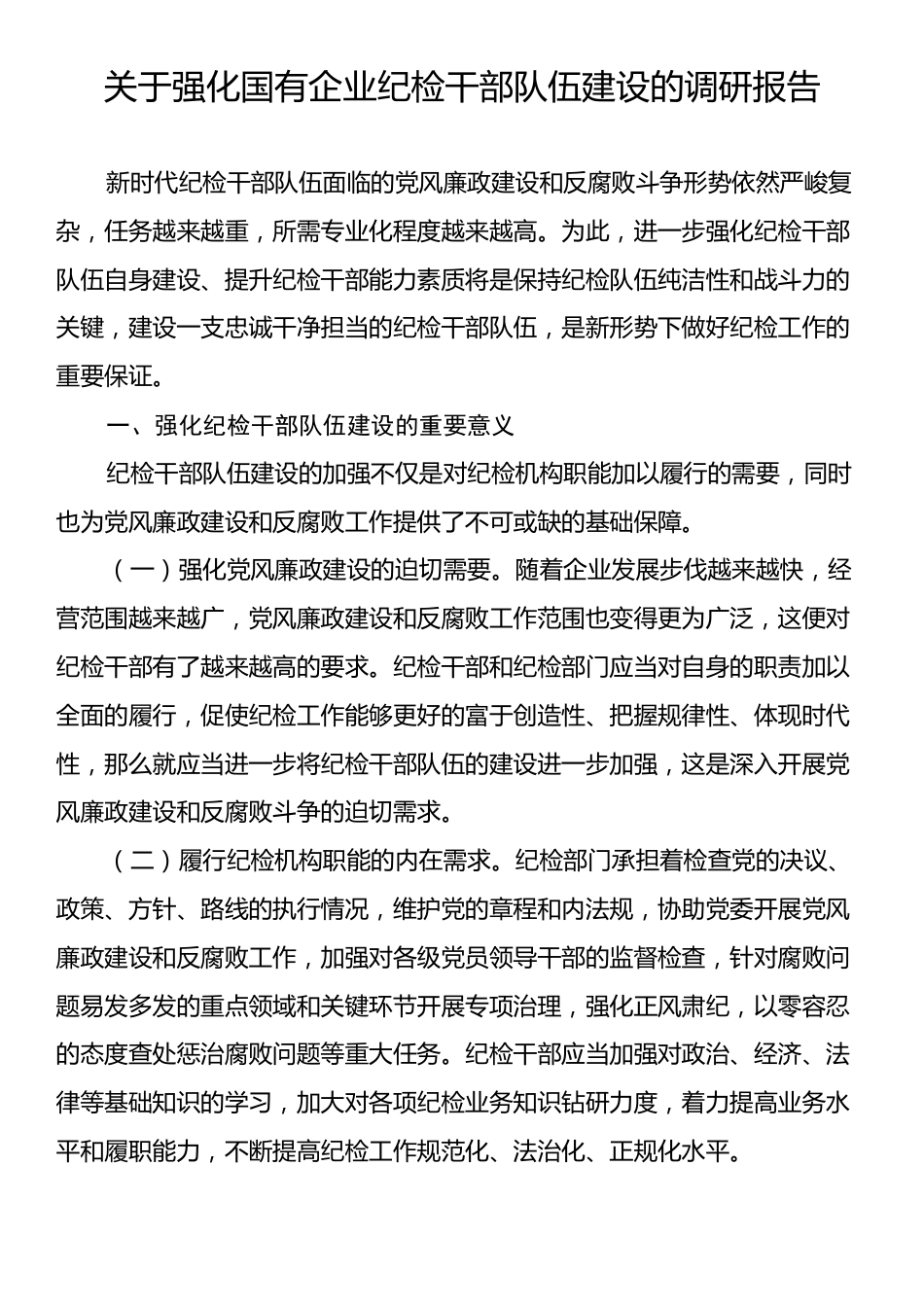关于强化国有企业纪检干部队伍建设的调研报告.docx_第1页