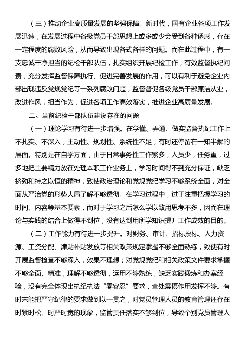关于强化国有企业纪检干部队伍建设的调研报告.docx_第2页