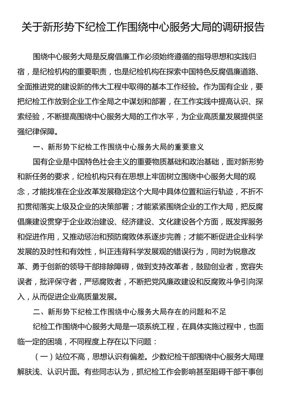 关于新形势下纪检工作围绕中心服务大局的调研报告.docx_第1页