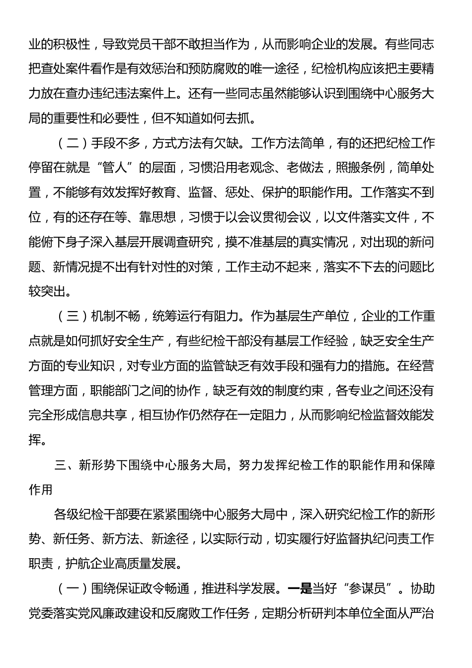 关于新形势下纪检工作围绕中心服务大局的调研报告.docx_第2页