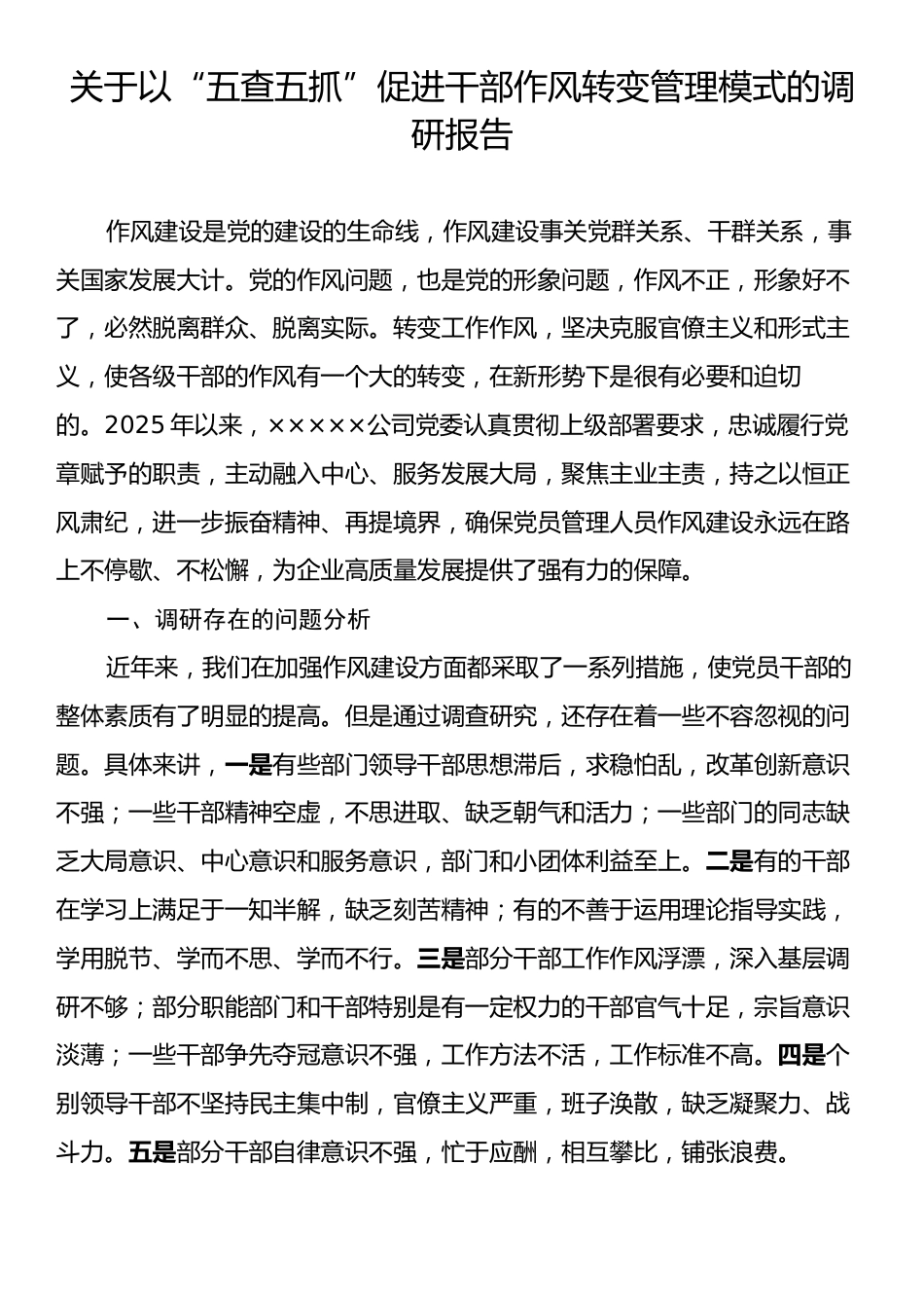 关于以“五查五抓”促进干部作风转变管理模式的调研报告.docx_第1页