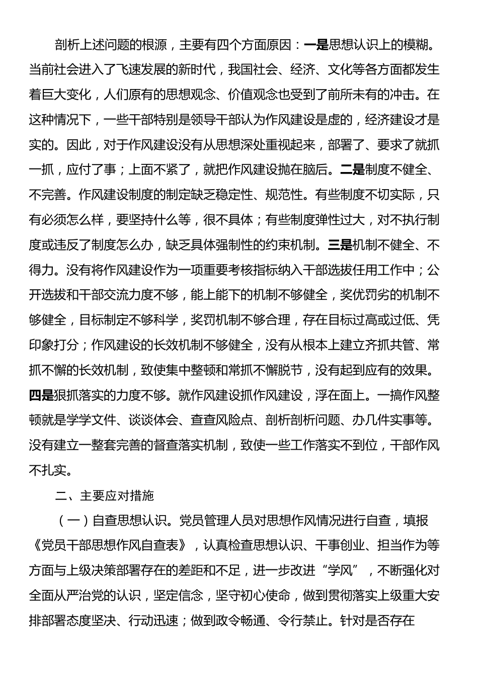 关于以“五查五抓”促进干部作风转变管理模式的调研报告.docx_第2页