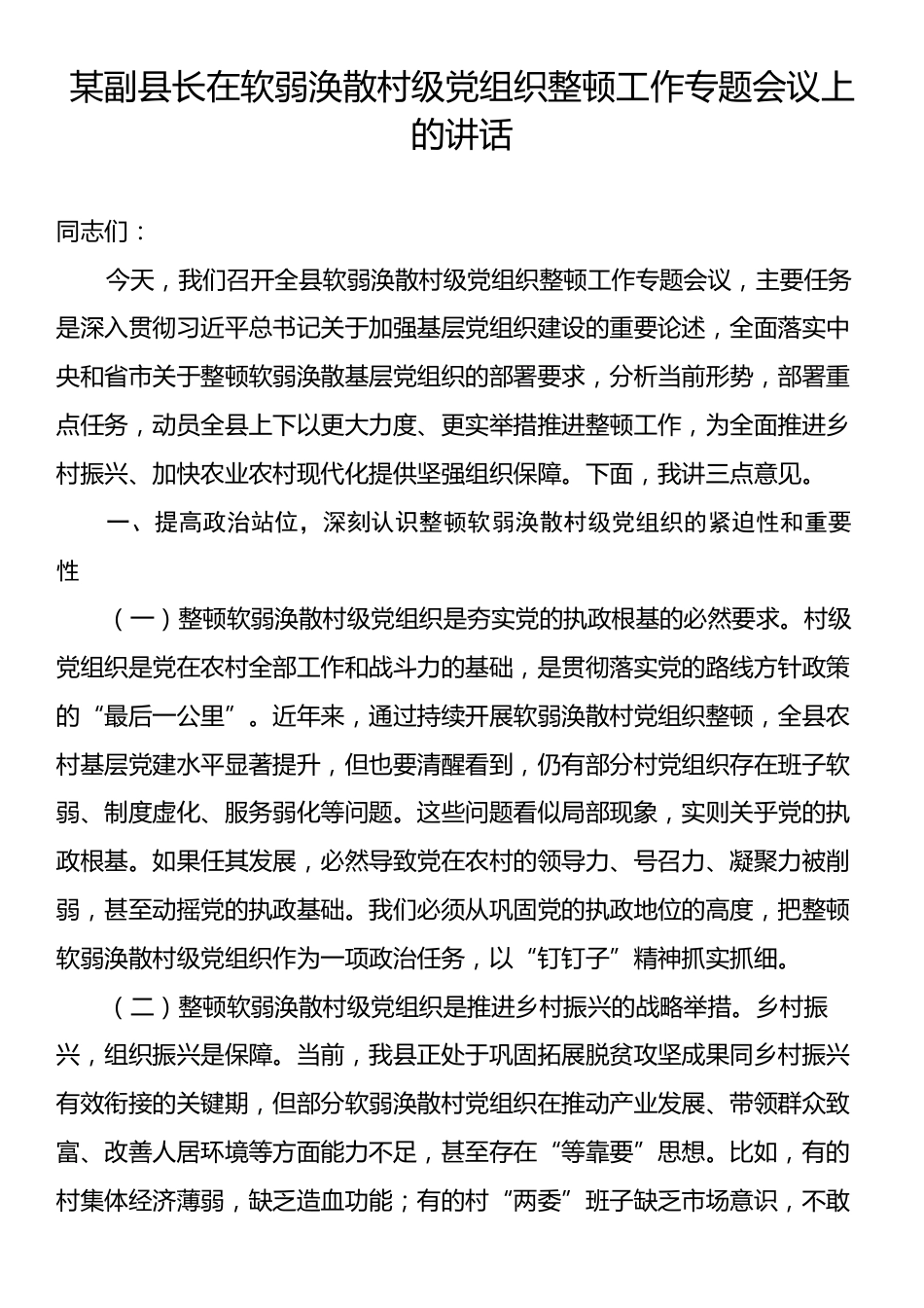 某副县长在软弱涣散村级党组织整顿工作专题会议上的讲话.docx_第1页