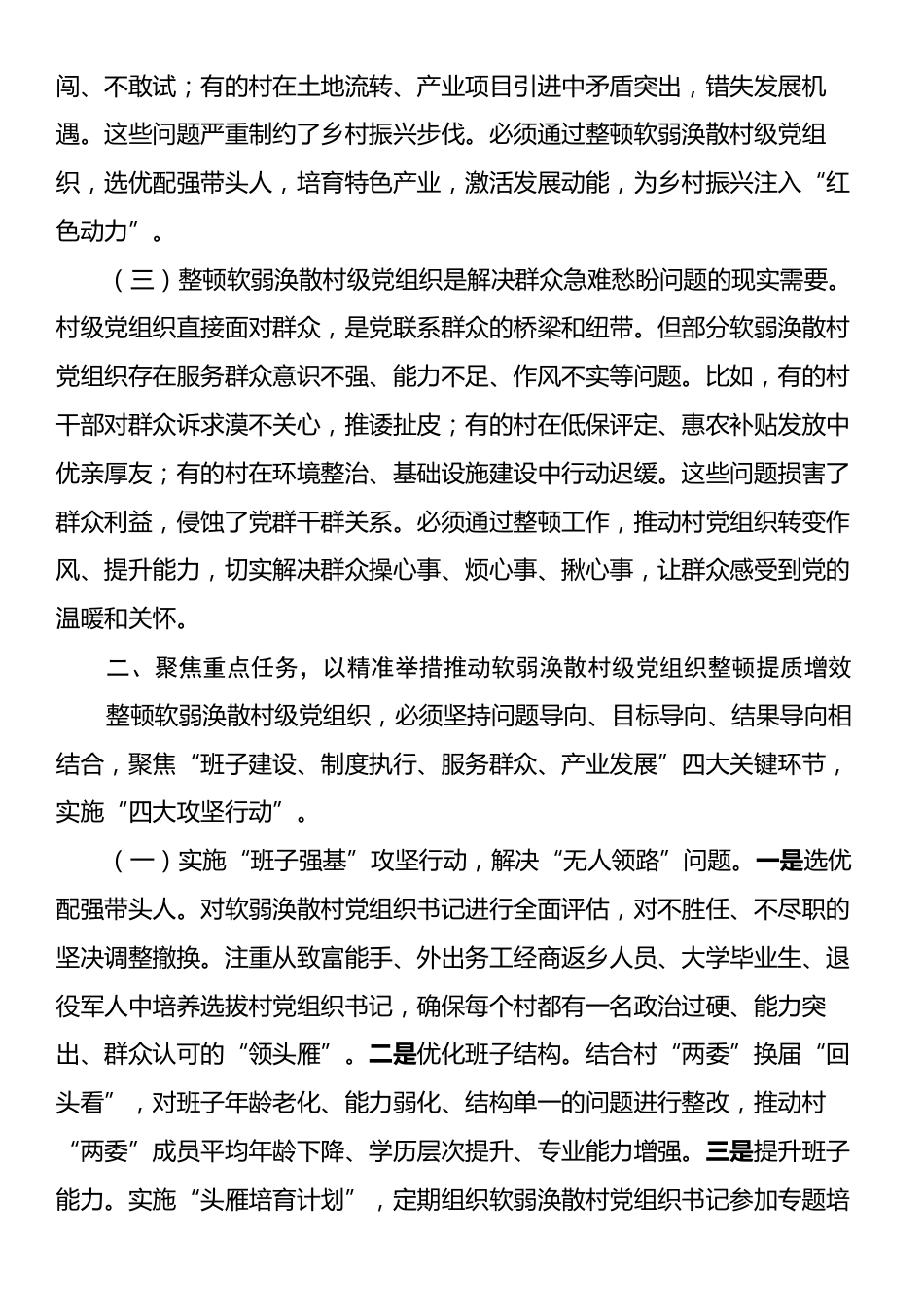 某副县长在软弱涣散村级党组织整顿工作专题会议上的讲话.docx_第2页