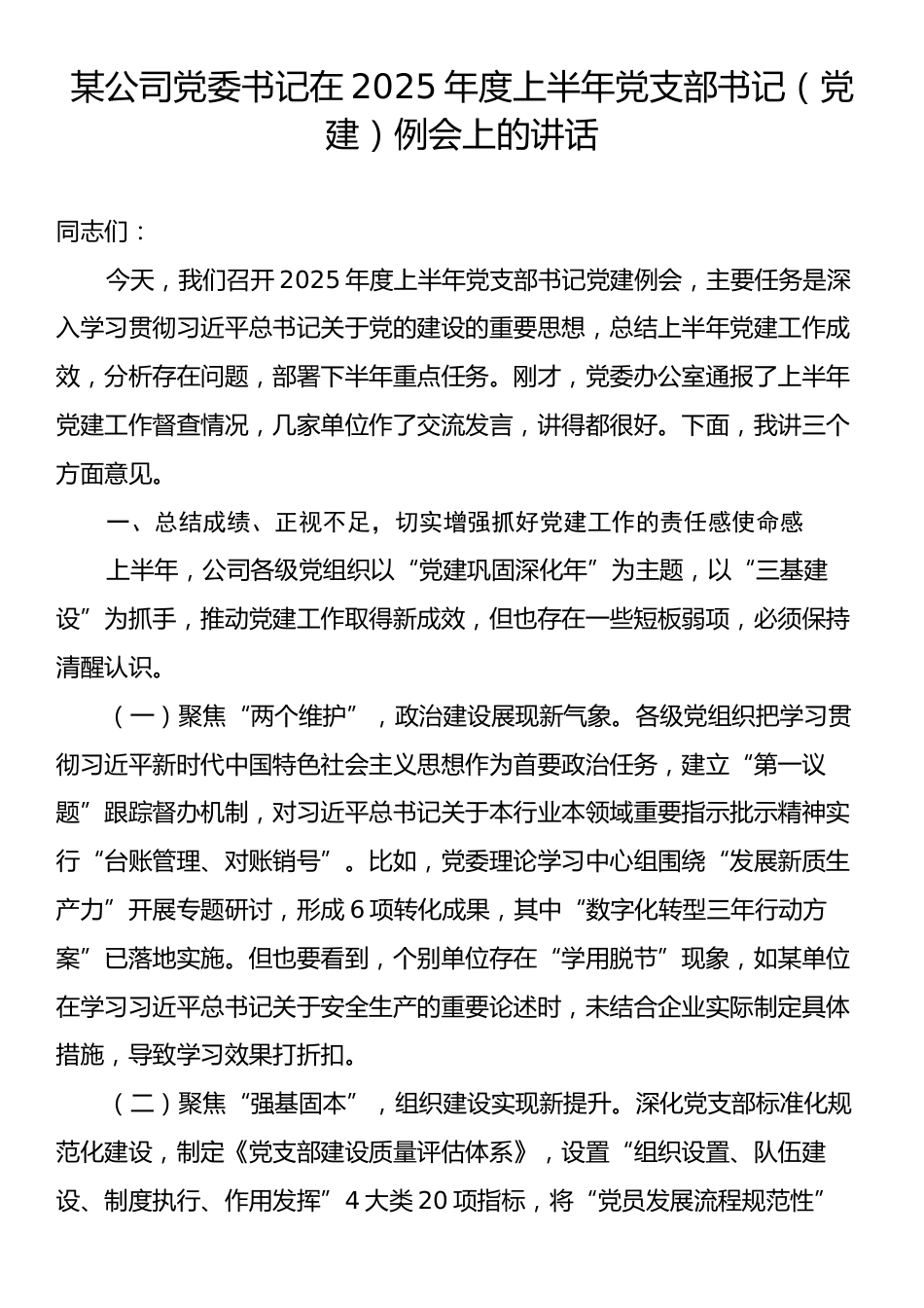某公司党委书记在2025年度上半年党支部书记（党建）例会上的讲话.docx_第1页